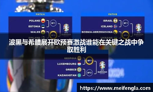 波黑与希腊展开欧预赛激战谁能在关键之战中争取胜利