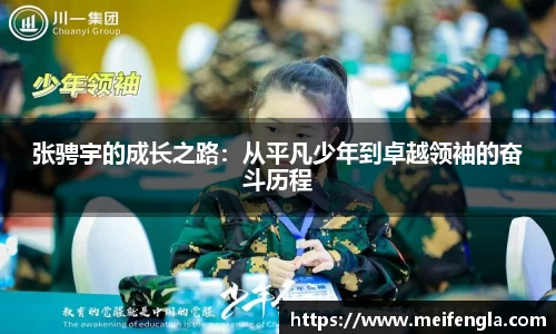 张骋宇的成长之路：从平凡少年到卓越领袖的奋斗历程