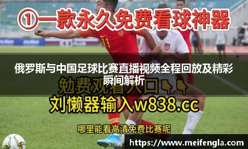 俄罗斯与中国足球比赛直播视频全程回放及精彩瞬间解析