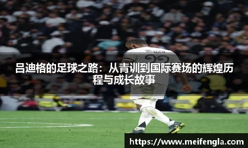 吕迪格的足球之路：从青训到国际赛场的辉煌历程与成长故事