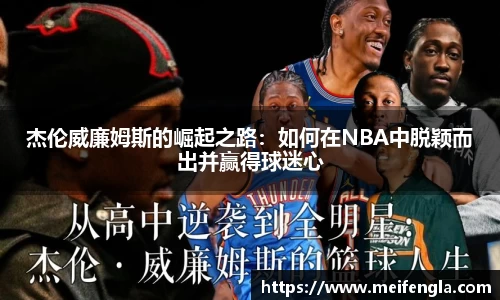 杰伦威廉姆斯的崛起之路：如何在NBA中脱颖而出并赢得球迷心