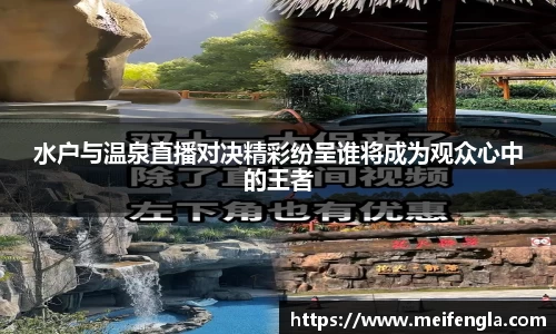 水户与温泉直播对决精彩纷呈谁将成为观众心中的王者
