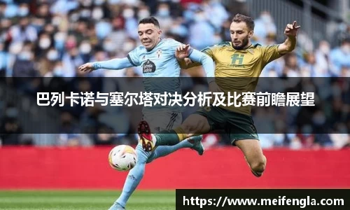 巴列卡诺与塞尔塔对决分析及比赛前瞻展望