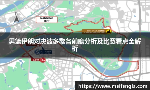 男篮伊朗对决波多黎各前瞻分析及比赛看点全解析