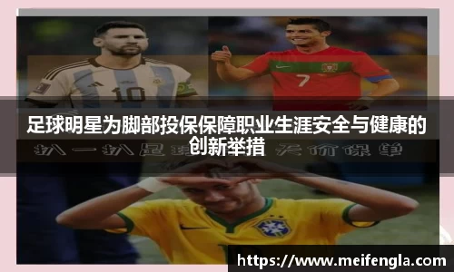足球明星为脚部投保保障职业生涯安全与健康的创新举措
