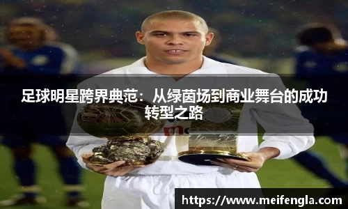足球明星跨界典范：从绿茵场到商业舞台的成功转型之路