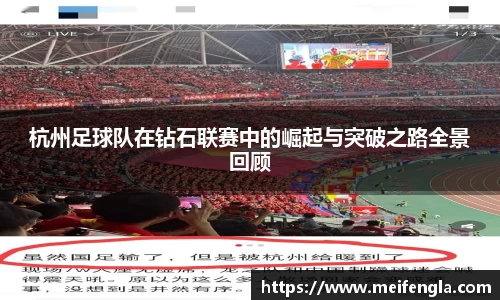 杭州足球队在钻石联赛中的崛起与突破之路全景回顾