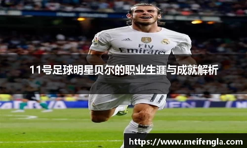 11号足球明星贝尔的职业生涯与成就解析