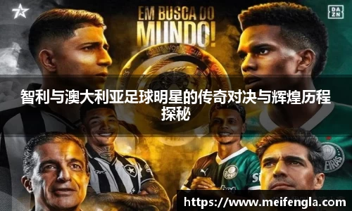 智利与澳大利亚足球明星的传奇对决与辉煌历程探秘