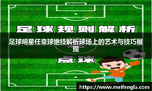 足球明星任意球绝技解析球场上的艺术与技巧展现